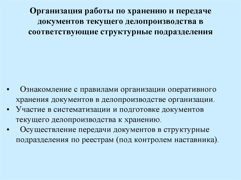 Организация работы по хранению и передаче документов текущего делопроизводства в соответствующие структурные подразделения