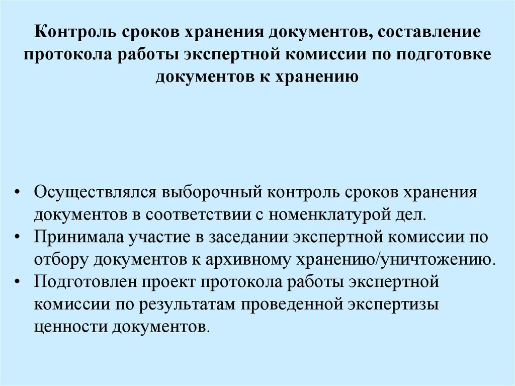 Контроль сроков хранения документов, составление протокола работы экспертной комиссии по подготовке документов к хранению