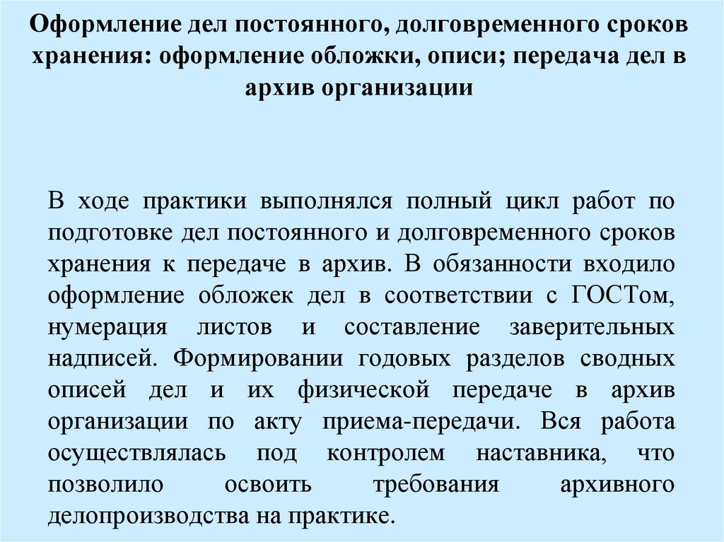 Оформление дел постоянного, долговременного сроков хранения: оформление обложки, описи; передача дел в архив организации