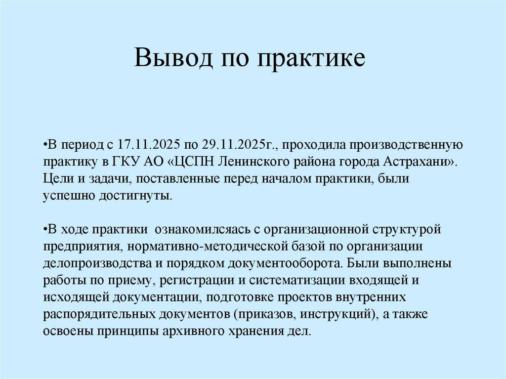 Вывод по практике