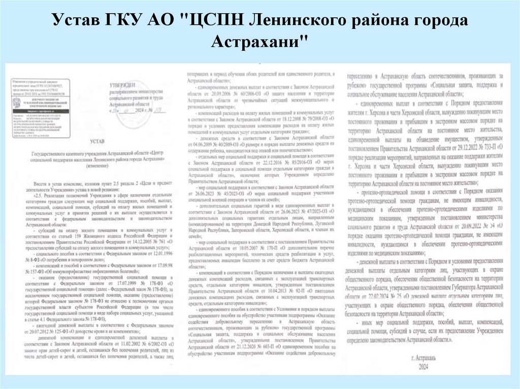 Устав ГКУ АО "ЦСПН Ленинского района города Астрахани"
