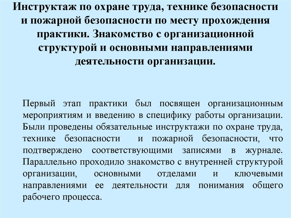 Инструктаж по охране труда, технике безопасности и пожарной безопасности по месту прохождения практики. Знакомство с