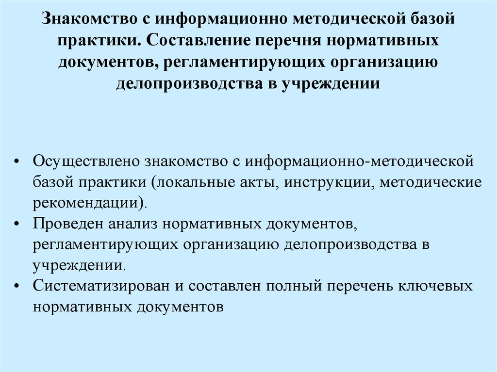 Знакомство с информационно методической базой практики. Составление перечня нормативных документов, регламентирующих