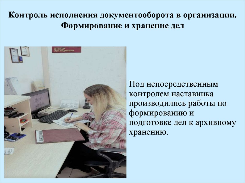 Контроль исполнения документооборота в организации. Формирование и хранение дел