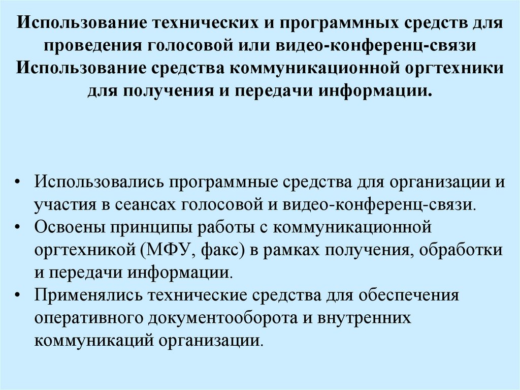 Использование технических и программных средств для проведения голосовой или видео-конференц-связи Использование средства