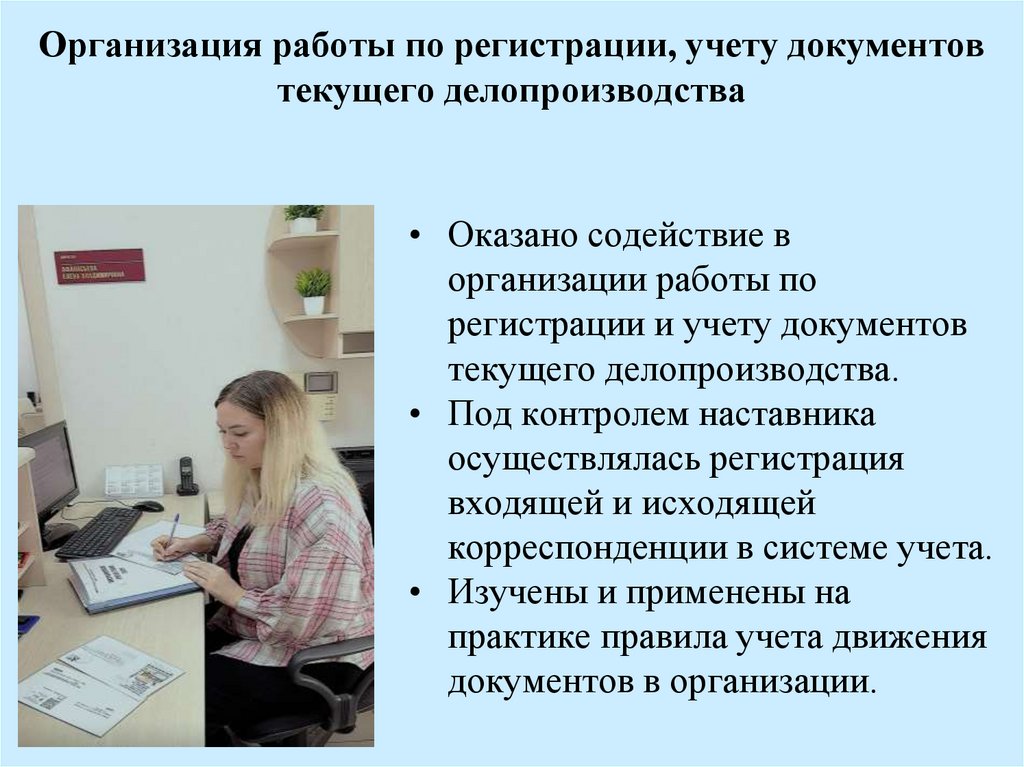 Организация работы по регистрации, учету документов текущего делопроизводства