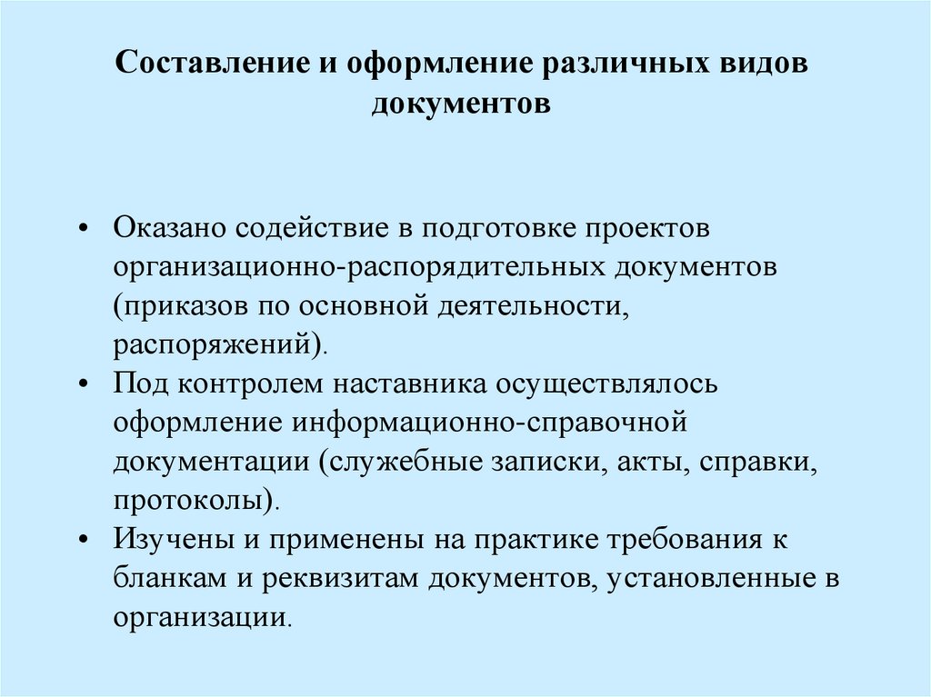 Составление и оформление различных видов документов