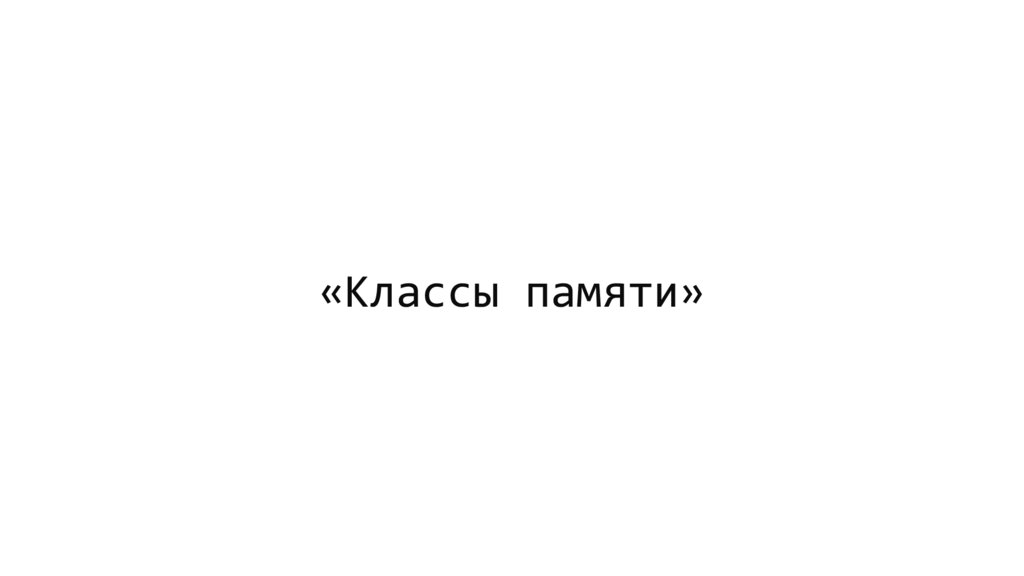 «Классы памяти»