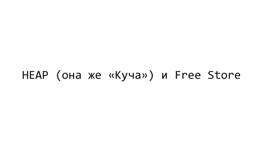 HEAP (она же «Куча») и Free Store