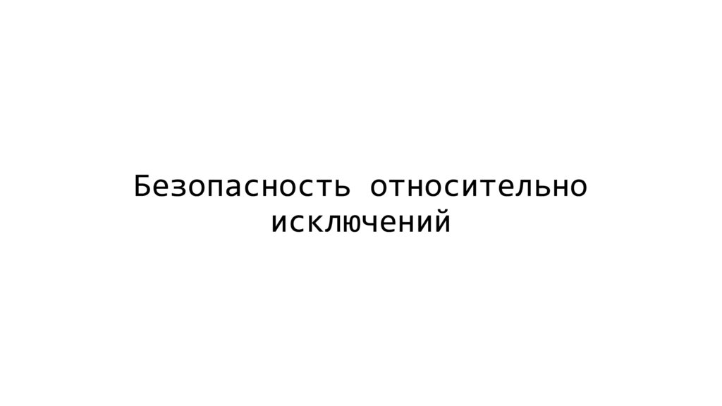 Безопасность относительно исключений