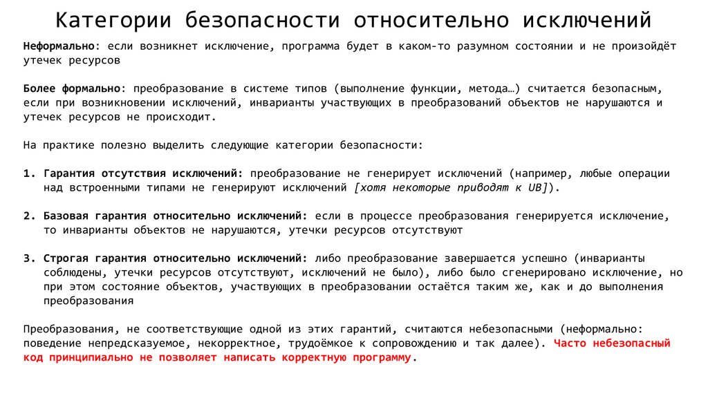 Категории безопасности относительно исключений