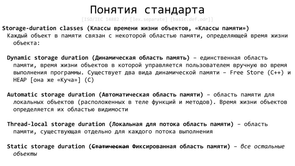 Понятия стандарта [ISO/IEC 14882 // [lex.separate] [basic.def.odr]]