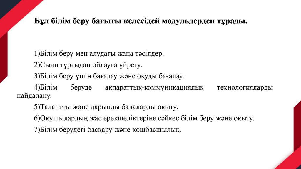 Бұл білім беру бағыты келесідей модульдерден тұрады.