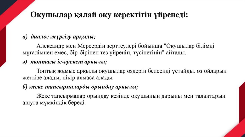 Оқушылар қалай оқу керектігін үйренеді: