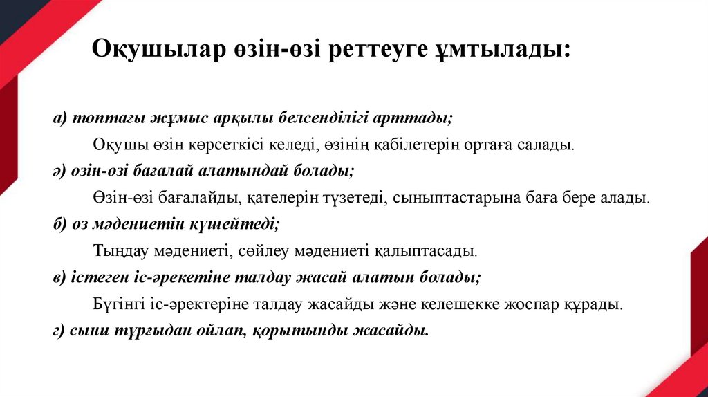 Оқушылар өзін-өзі реттеуге ұмтылады: