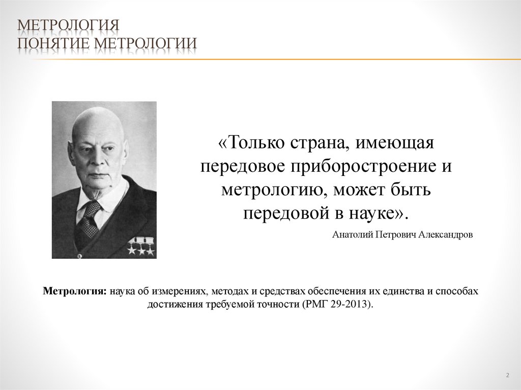 Метрология Понятие метрологии