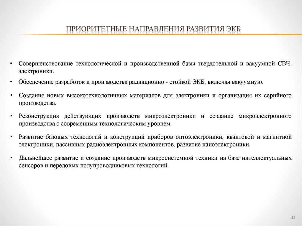 ПРИОРИТЕТНЫЕ НАПРАВЛЕНИЯ РАЗВИТИЯ ЭКБ