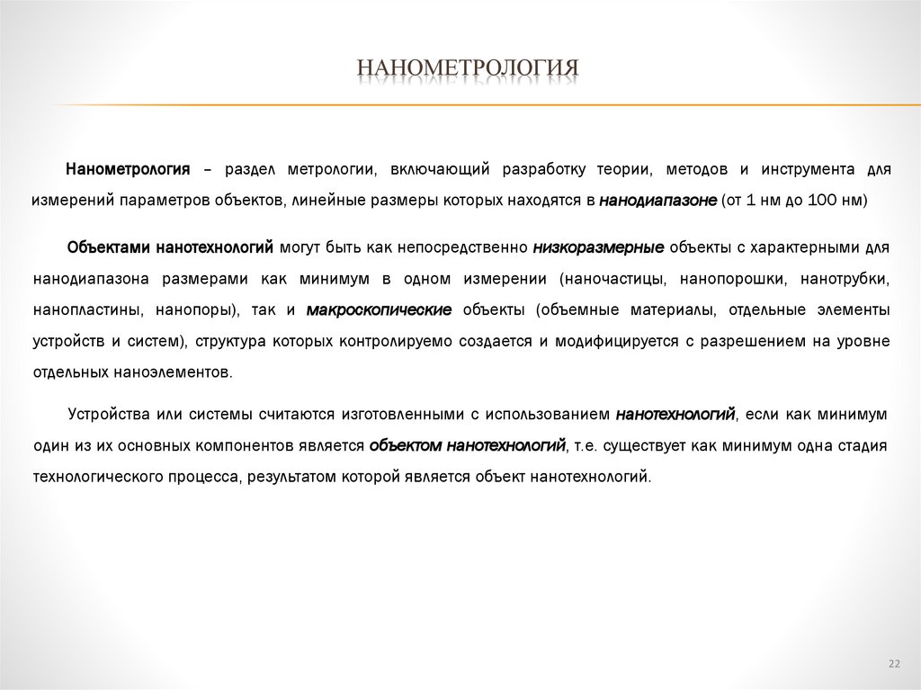 Нанометрология