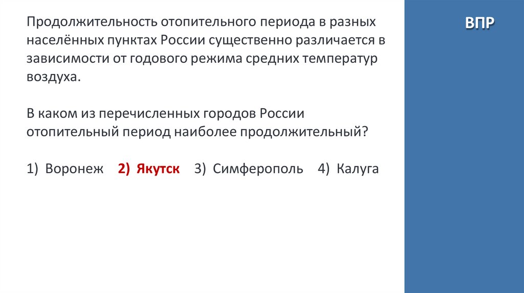 Продолжительность отопительного периода в разных населённых пунктах России существенно различается в зависимости от годового