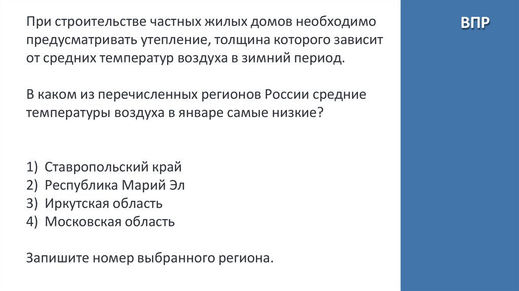 При строительстве частных жилых домов необходимо предусматривать утепление, толщина которого зависит от средних температур