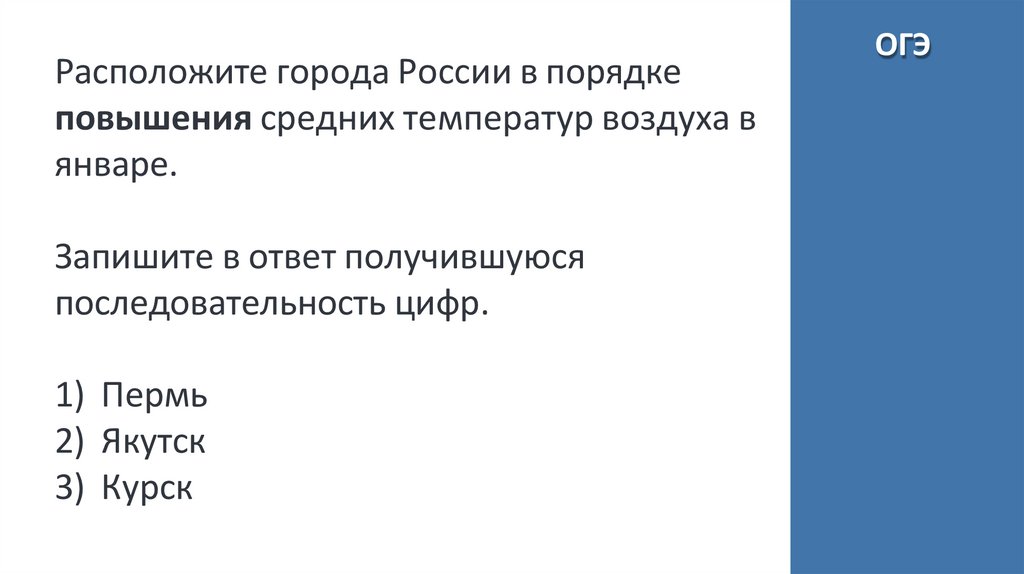 Расположите города России в порядке повышения средних температур воздуха в январе.