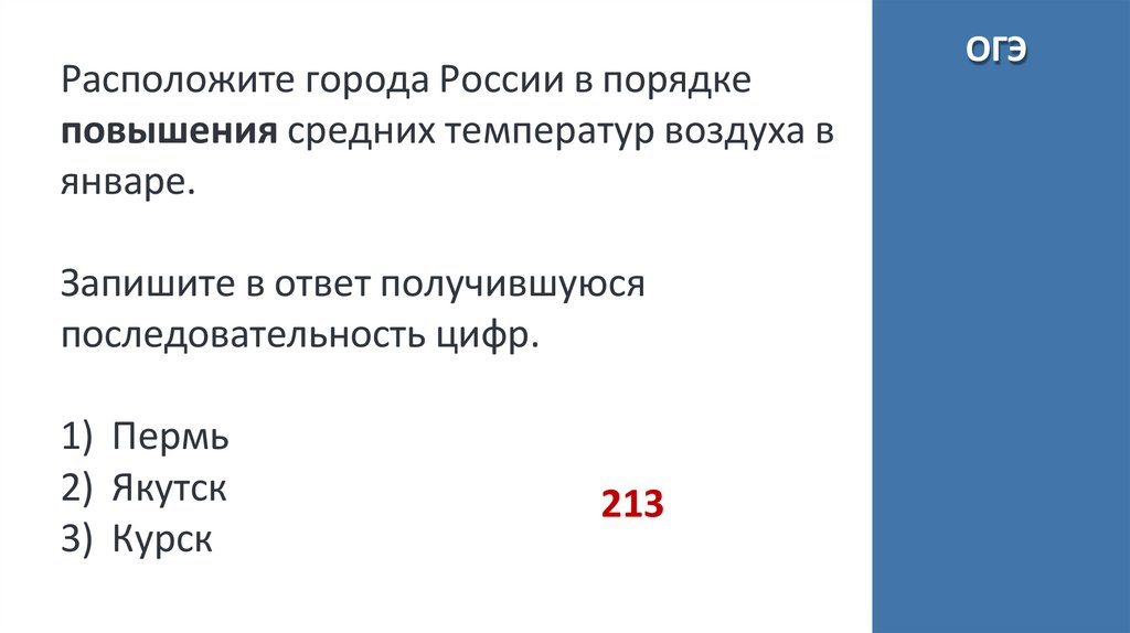Расположите города России в порядке повышения средних температур воздуха в январе.