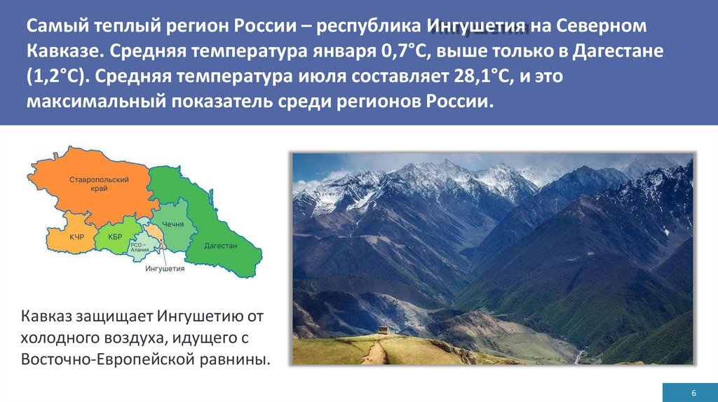 Самый теплый регион России – республика Ингушетия на Северном Кавказе. Средняя температура января 0,7°С, выше только в