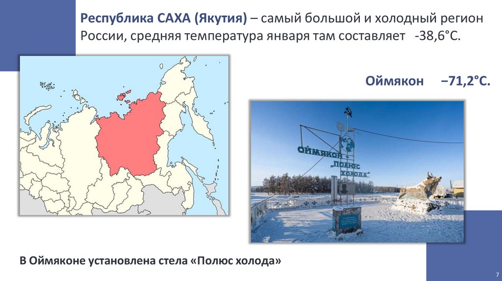 Республика САХА (Якутия) – самый большой и холодный регион России, средняя температура января там составляет -38,6°С.