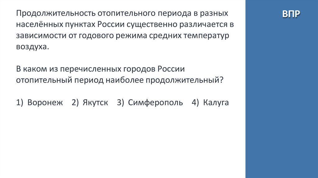 Продолжительность отопительного периода в разных населённых пунктах России существенно различается в зависимости от годового