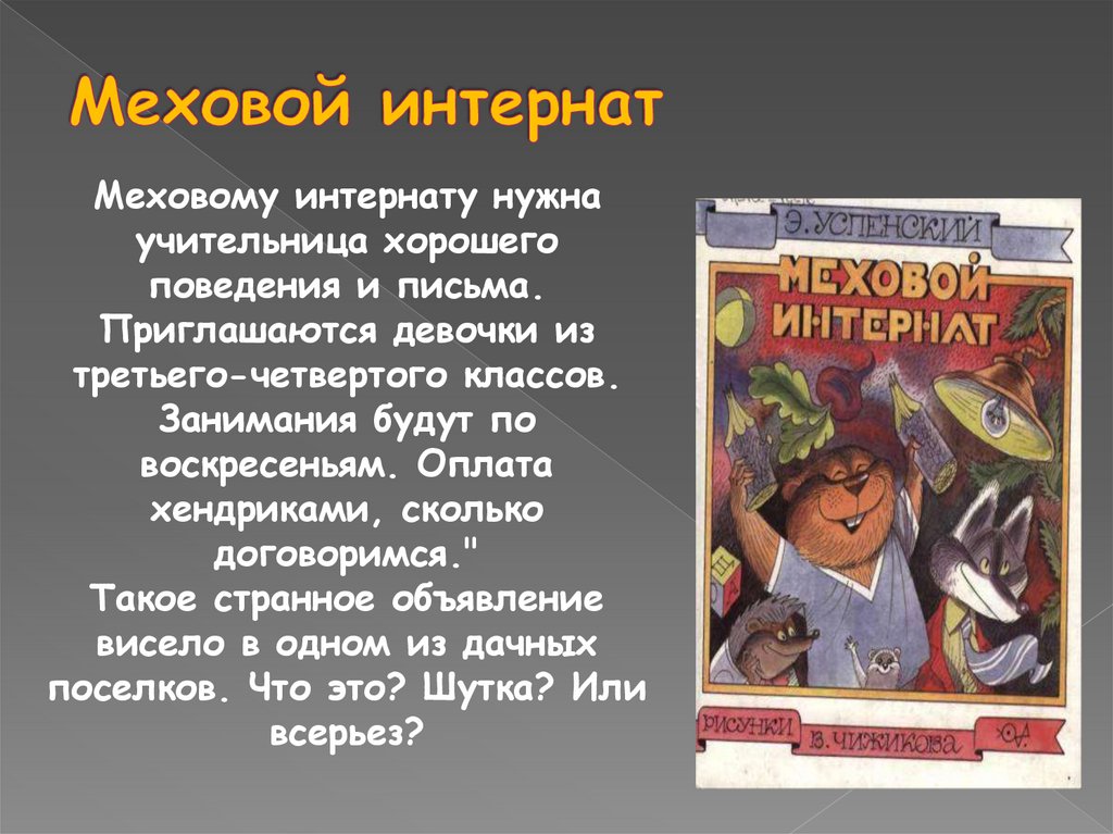 Меховой интернат