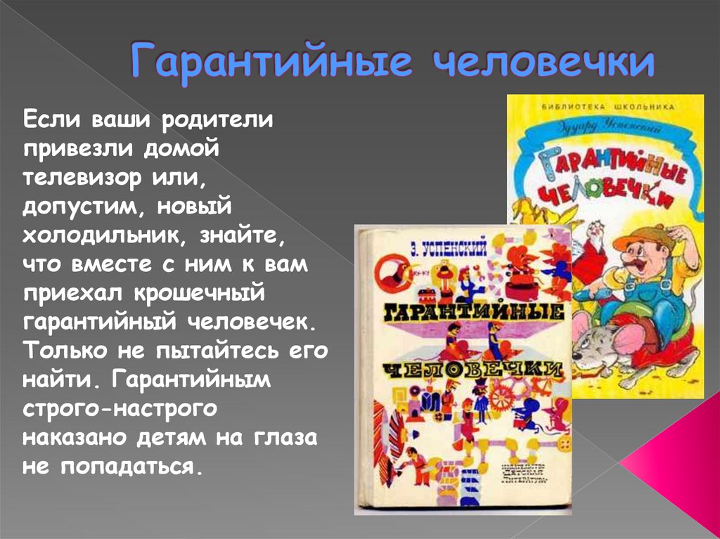 Гарантийные человечки