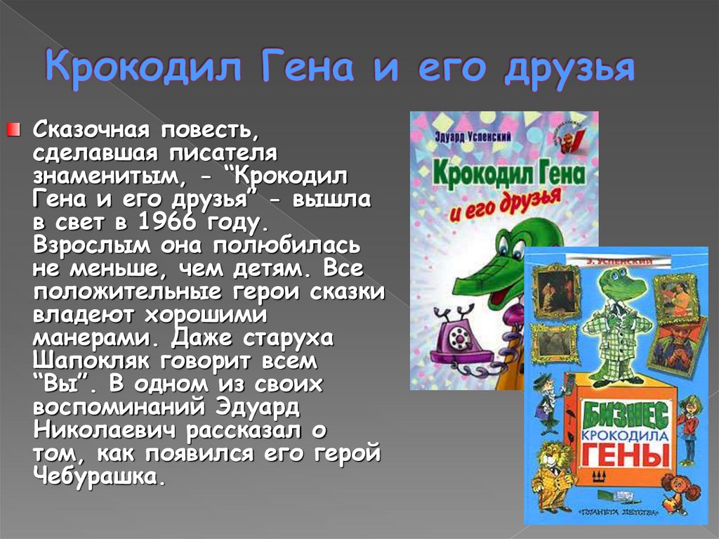 Крокодил Гена и его друзья