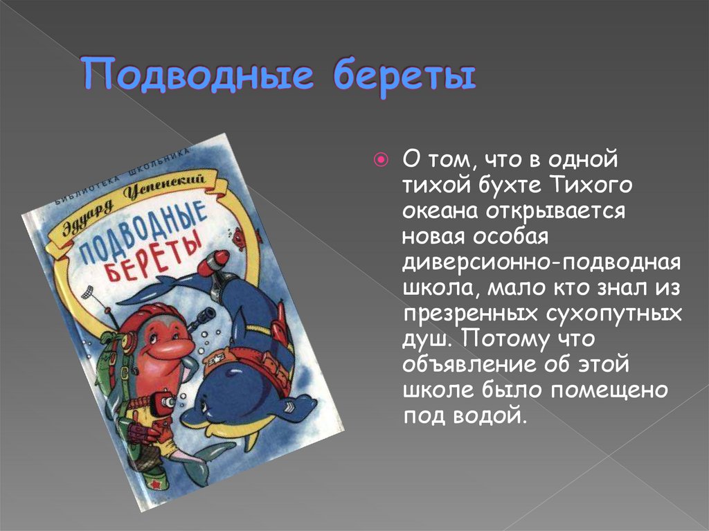 Подводные береты