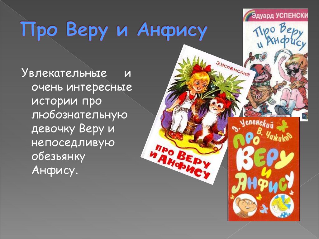 Про Веру и Анфису