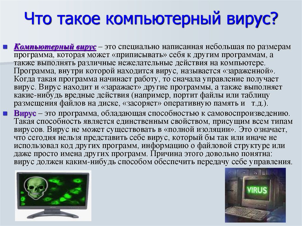 Что такое компьютерный вирус?
