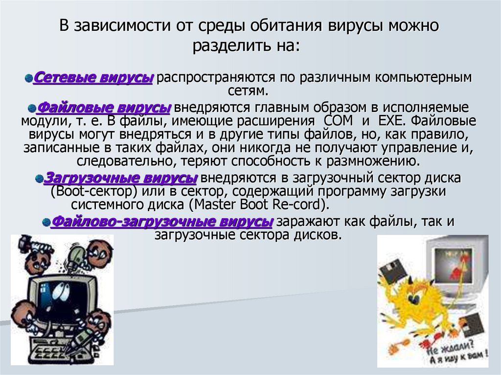 В зависимости от среды обитания вирусы можно разделить на: