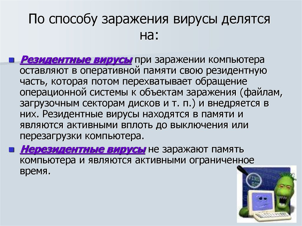 По способу заражения вирусы делятся на: