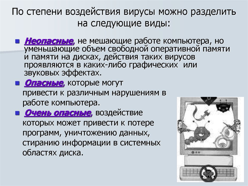 По степени воздействия вирусы можно разделить на следующие виды: