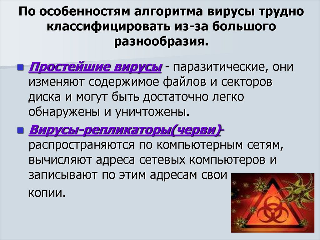 По особенностям алгоритма вирусы трудно классифицировать из-за большого разнообразия.
