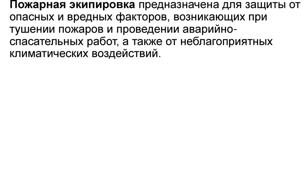 Пожарная экипировка предназначена для защиты от опасных и вредных факторов, возникающих при тушении пожаров и проведении