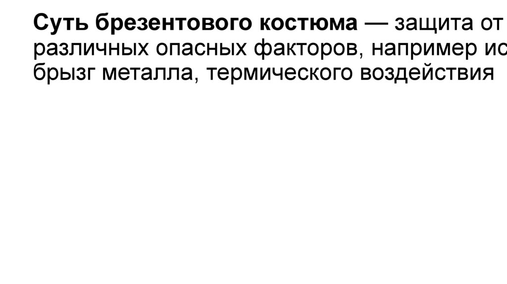 Суть брезентового костюма — защита от различных опасных факторов, например искр, брызг металла, термического воздействия