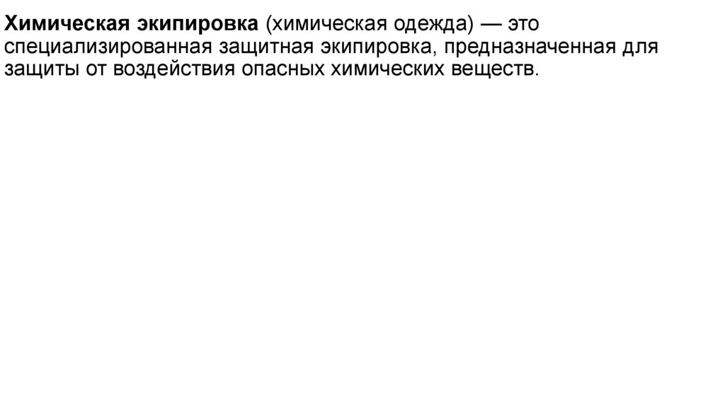 Химическая экипировка (химическая одежда) — это специализированная защитная экипировка, предназначенная для защиты от
