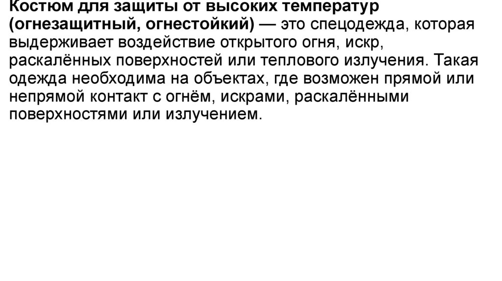 Костюм для защиты от высоких температур (огнезащитный, огнестойкий) — это спецодежда, которая выдерживает воздействие открытого