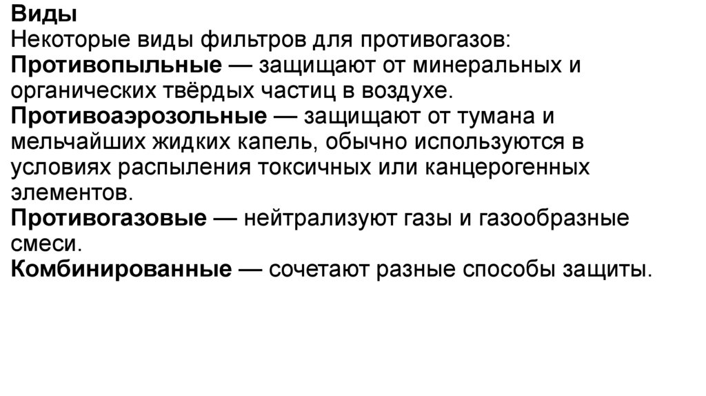 Виды Некоторые виды фильтров для противогазов: Противопыльные — защищают от минеральных и органических твёрдых частиц в