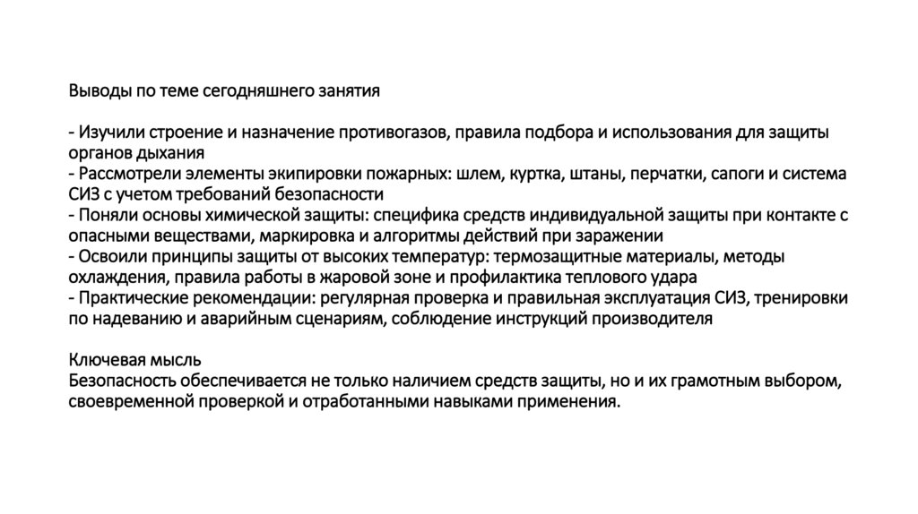 Выводы по теме сегодняшнего занятия - Изучили строение и назначение противогазов, правила подбора и использования для защиты