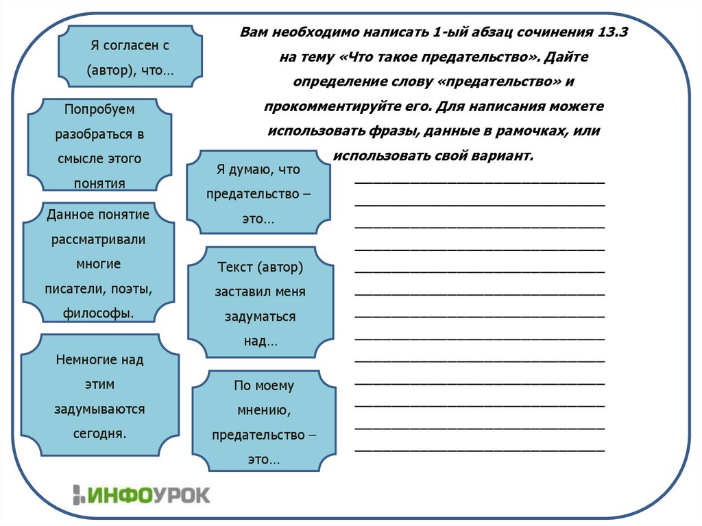 Вам необходимо написать 1-ый абзац сочинения 13.3 на тему «Что такое предательство». Дайте определение слову «предательство» и