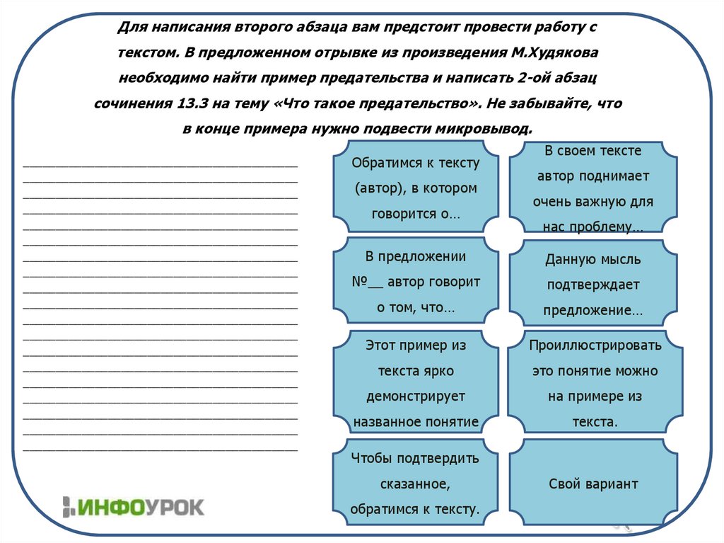 Для написания второго абзаца вам предстоит провести работу с текстом. В предложенном отрывке из произведения М.Худякова