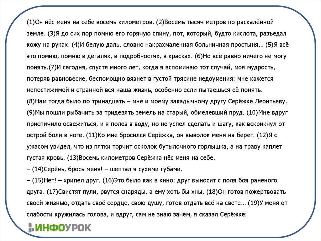 (1)Он нёс меня на себе восемь километров. (2)Восемь тысяч метров по раскалённой земле. (3)Я до сих пор помню его горячую спину,