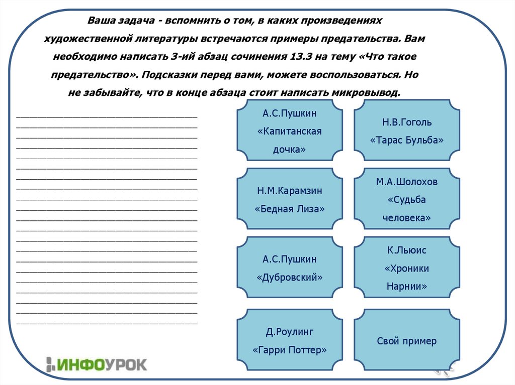 Ваша задача - вспомнить о том, в каких произведениях художественной литературы встречаются примеры предательства. Вам