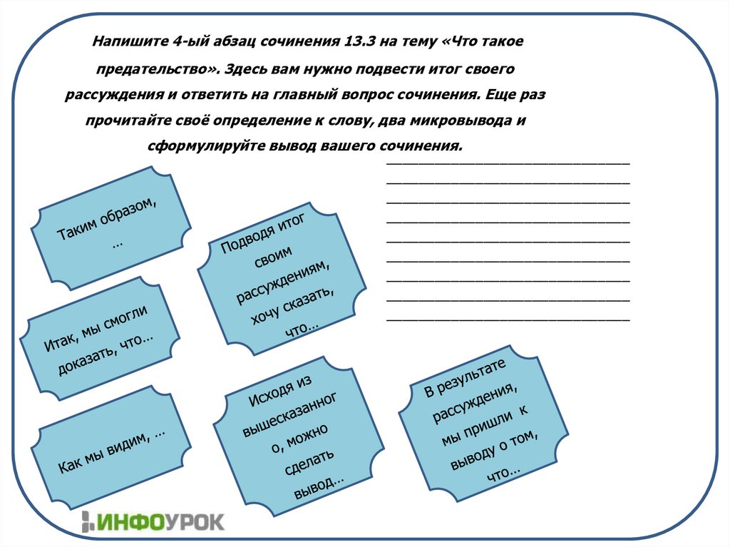 Напишите 4-ый абзац сочинения 13.3 на тему «Что такое предательство». Здесь вам нужно подвести итог своего рассуждения и